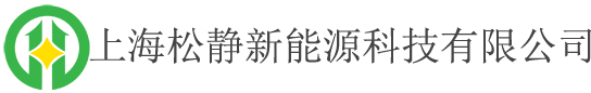 上海松静新能源科技有限公司